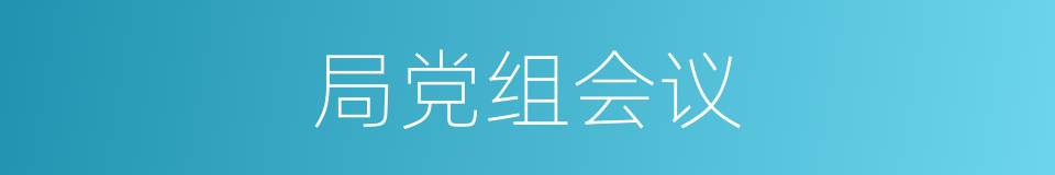 局党组会议的同义词