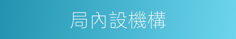 局內設機構的同義詞
