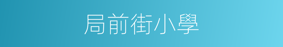 局前街小學的同義詞