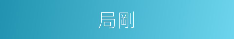 局剛的同義詞