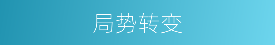 局势转变的同义词