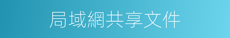 局域網共享文件的同義詞
