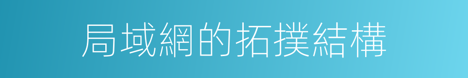 局域網的拓撲結構的同義詞