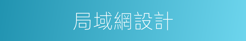 局域網設計的同義詞