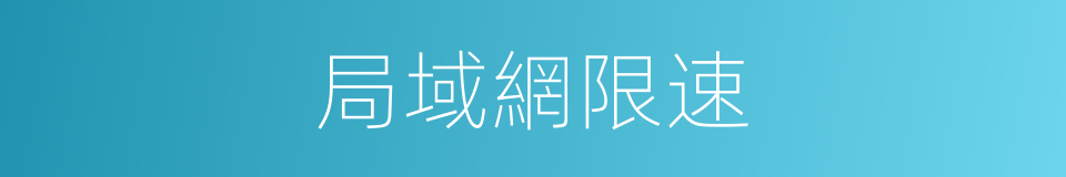 局域網限速的同義詞