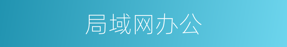局域网办公的同义词