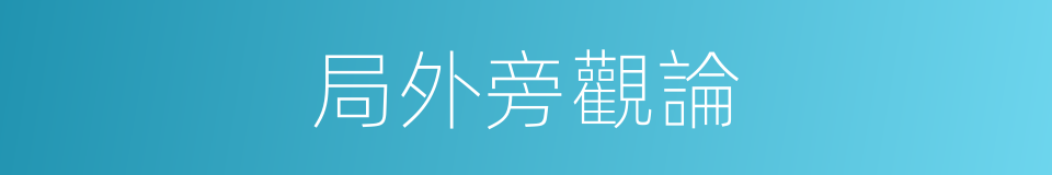 局外旁觀論的同義詞