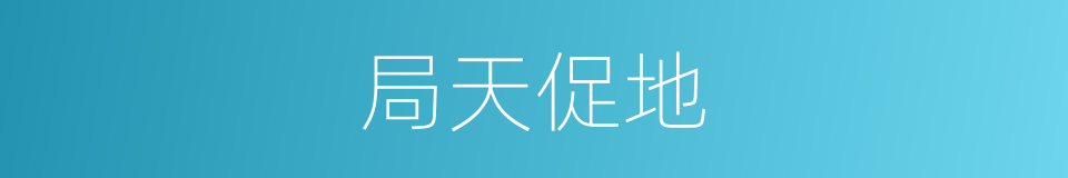 局天促地的意思