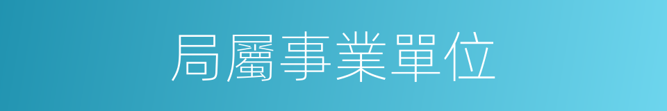 局屬事業單位的同義詞