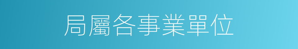 局屬各事業單位的同義詞