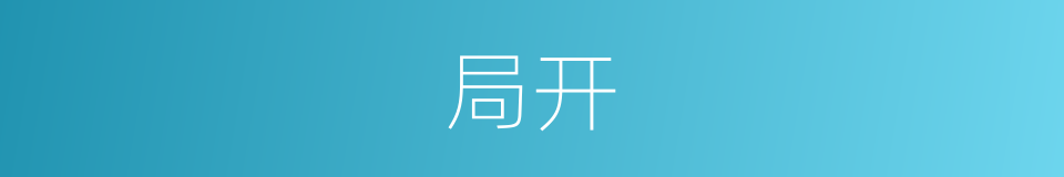 局开的同义词