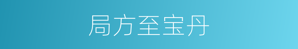 局方至宝丹的同义词