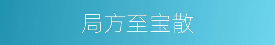 局方至宝散的意思