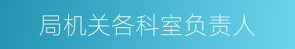 局机关各科室负责人的同义词