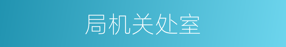 局机关处室的同义词