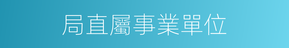 局直屬事業單位的同義詞