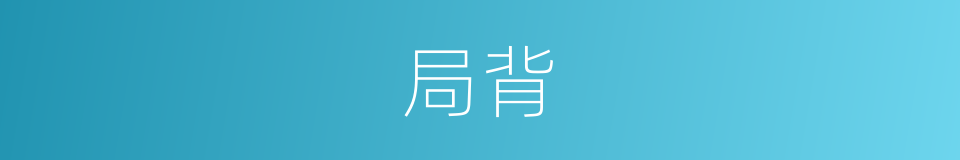 局背的意思