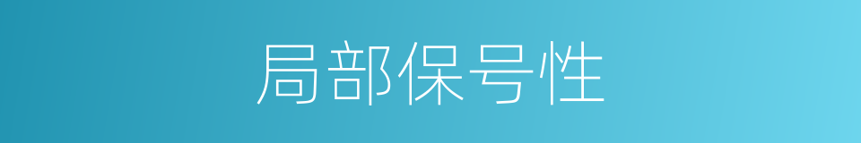 局部保号性的同义词