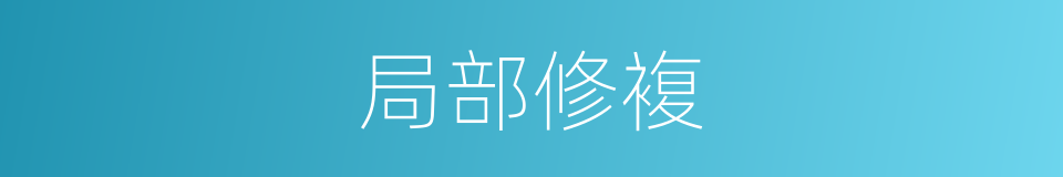 局部修複的同义词