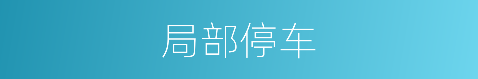 局部停车的同义词