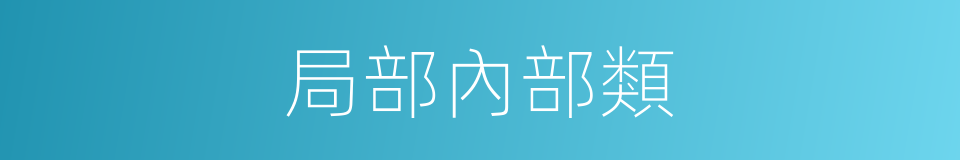 局部內部類的同義詞