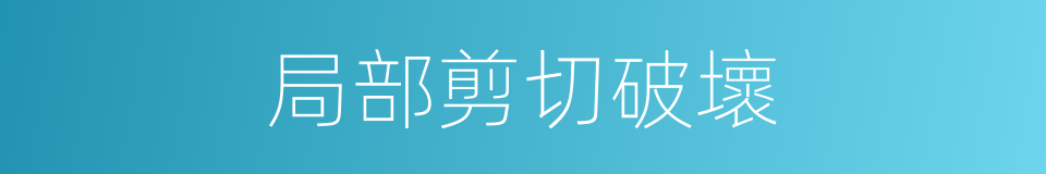 局部剪切破壞的同義詞