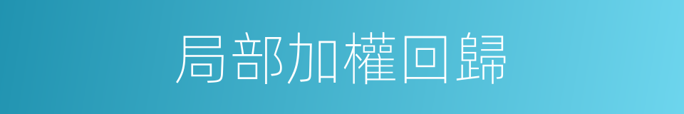 局部加權回歸的同義詞