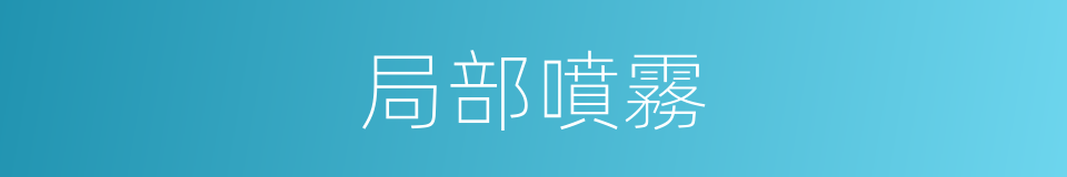 局部噴霧的同義詞