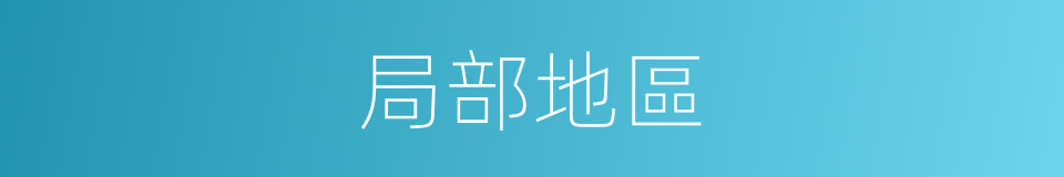 局部地區的同義詞