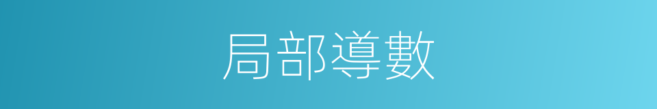 局部導數的同義詞