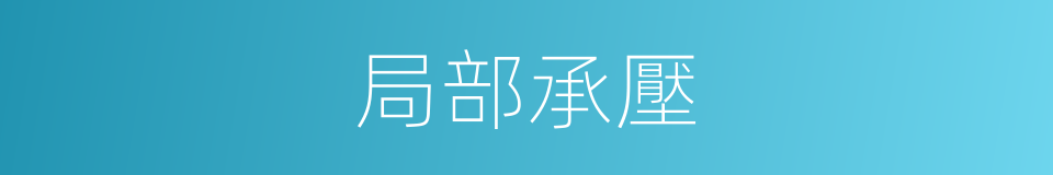 局部承壓的同義詞