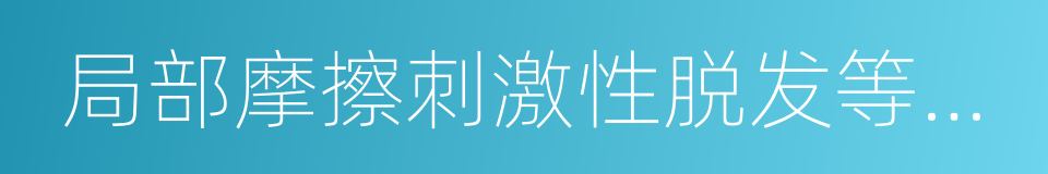 局部摩擦刺激性脱发等机械性脱发的同义词