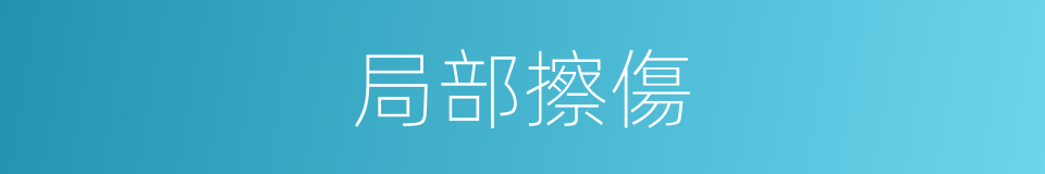 局部擦傷的同義詞