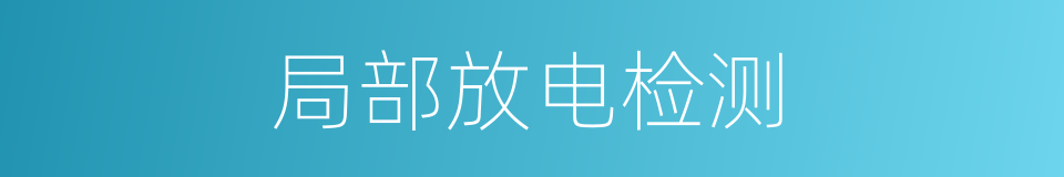 局部放电检测的同义词