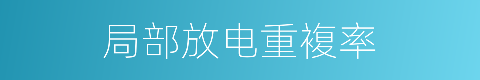 局部放电重複率的同义词