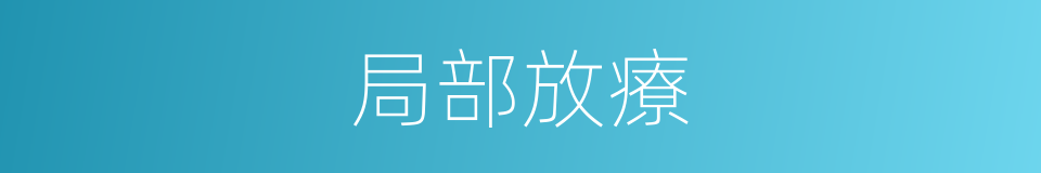 局部放療的同義詞