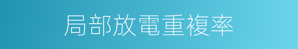 局部放電重複率的同義詞