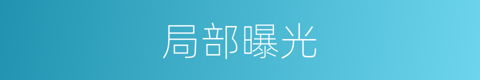 局部曝光的同义词