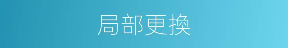 局部更換的同義詞