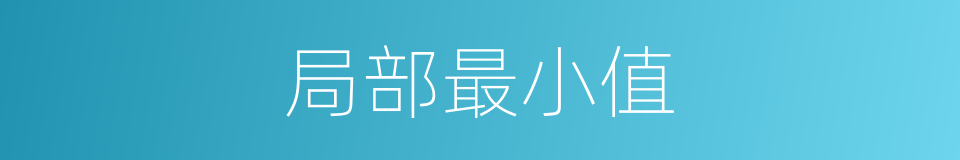 局部最小值的同义词