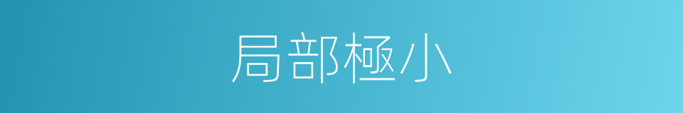 局部極小的同義詞