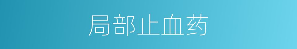 局部止血药的同义词