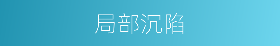 局部沉陷的同义词