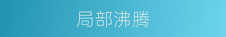 局部沸腾的同义词