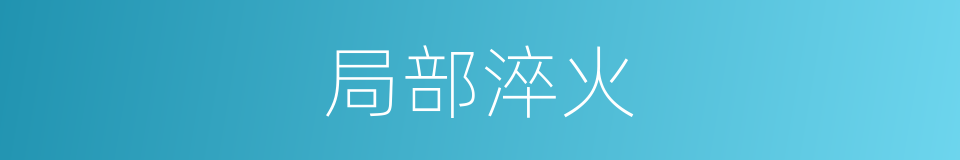 局部淬火的同义词