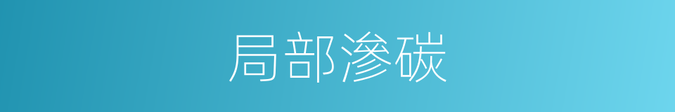 局部滲碳的同義詞