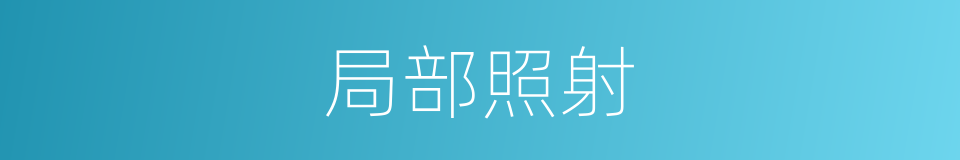 局部照射的同义词