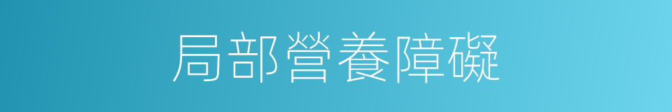 局部營養障礙的同義詞