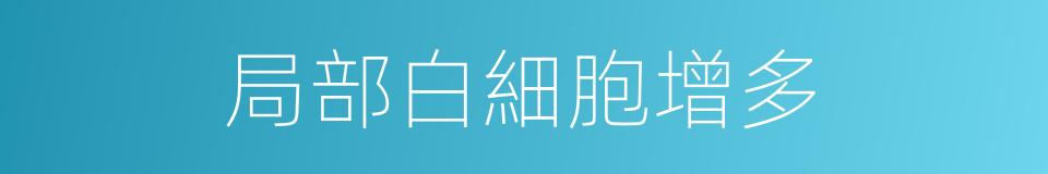 局部白細胞增多的同義詞