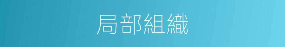局部組織的同義詞